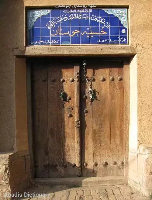 تکیه روستای جوستان